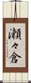 瀬々倉 Scroll