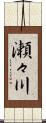 瀬々川 Scroll