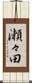 瀬々田 Scroll