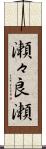 瀬々良瀬 Scroll