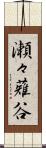 瀬々薙谷 Scroll