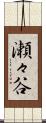 瀬々谷 Scroll