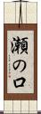 瀬の口 Scroll