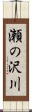 瀬の沢川 Scroll