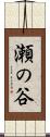 瀬の谷 Scroll