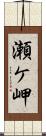 瀬ケ岬 Scroll