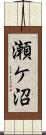 瀬ケ沼 Scroll