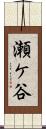 瀬ケ谷 Scroll