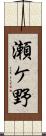 瀬ケ野 Scroll