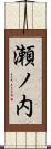 瀬ノ内 Scroll