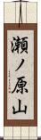 瀬ノ原山 Scroll