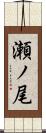 瀬ノ尾 Scroll