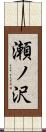 瀬ノ沢 Scroll