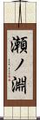 瀬ノ淵 Scroll