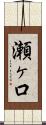 瀬ヶ口 Scroll