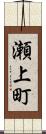 瀬上町 Scroll