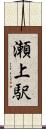 瀬上駅 Scroll