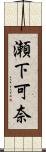瀬下可奈 Scroll