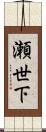 瀬世下 Scroll