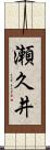 瀬久井 Scroll