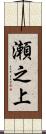 瀬之上 Scroll