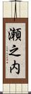 瀬之内 Scroll