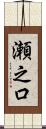 瀬之口 Scroll