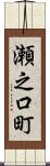瀬之口町 Scroll