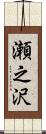 瀬之沢 Scroll