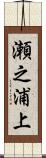 瀬之浦上 Scroll