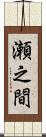 瀬之間 Scroll
