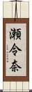 瀬令奈 Scroll