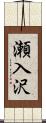 瀬入沢 Scroll