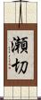 瀬切 Scroll