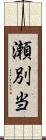 瀬別当 Scroll