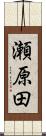 瀬原田 Scroll