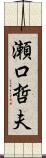 瀬口哲夫 Scroll