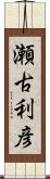 瀬古利彦 Scroll