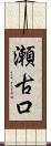 瀬古口 Scroll