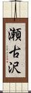 瀬古沢 Scroll