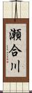 瀬合川 Scroll