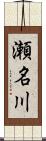 瀬名川 Scroll