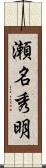 瀬名秀明 Scroll