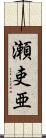 瀬吏亜 Scroll