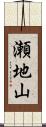 瀬地山 Scroll