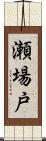 瀬場戸 Scroll