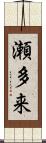 瀬多来 Scroll