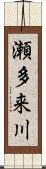 瀬多来川 Scroll