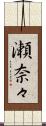 瀬奈々 Scroll