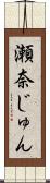 瀬奈じゅん Scroll